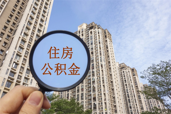 盐城住房公积金可以提取几次（公积金提取可以用几次）